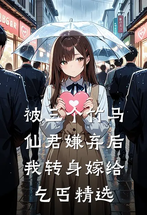 被三个竹马仙君嫌弃后，我转身嫁给乞丐精选