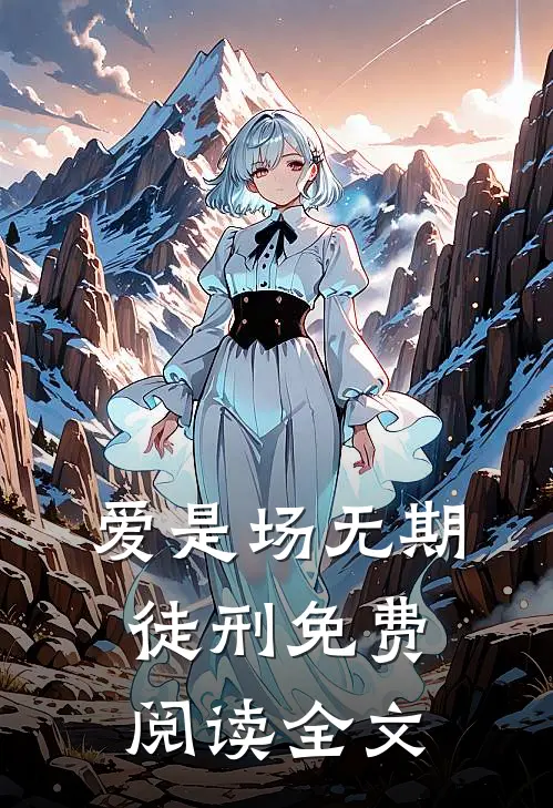 爱是场无期徒刑免费阅读全文