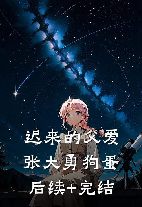 迟来的父爱张大勇狗蛋后续+完结