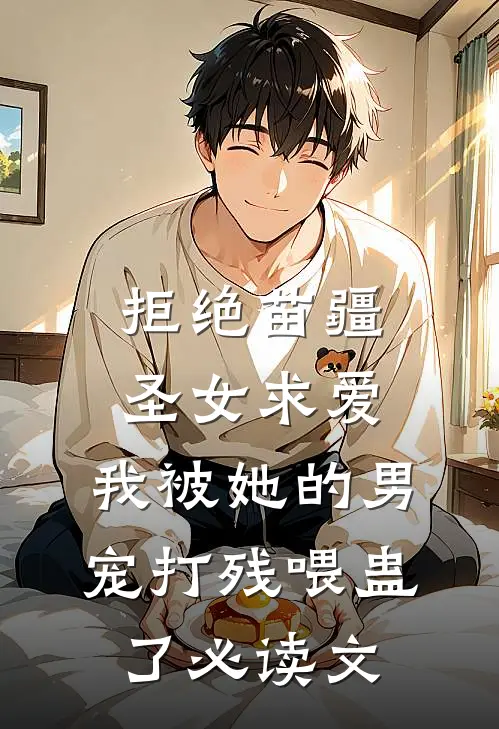 拒绝苗疆圣女求爱，我被她的男宠打残喂蛊了必读文