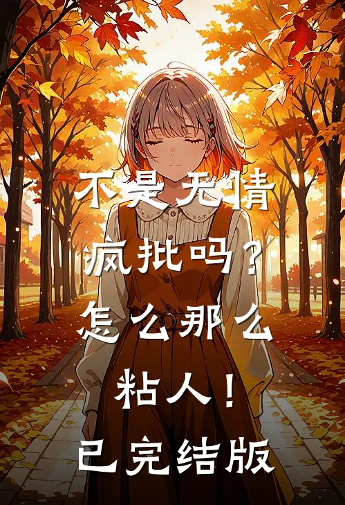 不是无情疯批吗？怎么那么粘人！已完结版