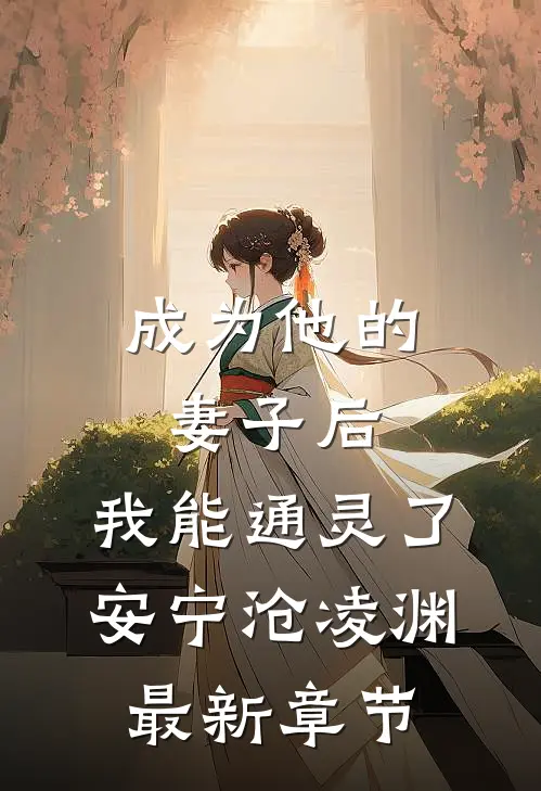 成为他的妻子后，我能通灵了安宁沧凌渊最新章节