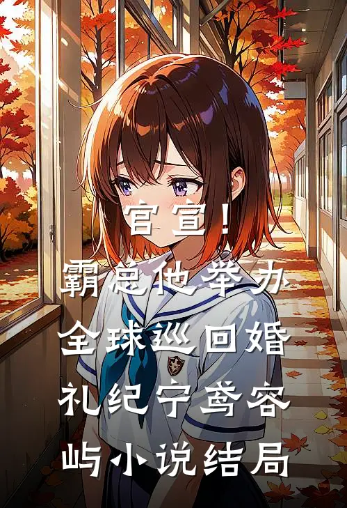 官宣！霸总他举办全球巡回婚礼纪宁鸢容屿小说结局