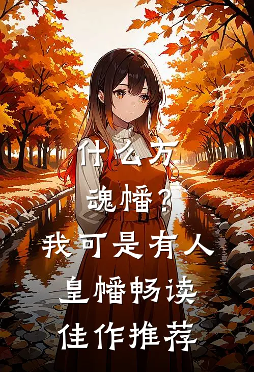 什么万魂幡？我可是有人皇幡畅读佳作推荐
