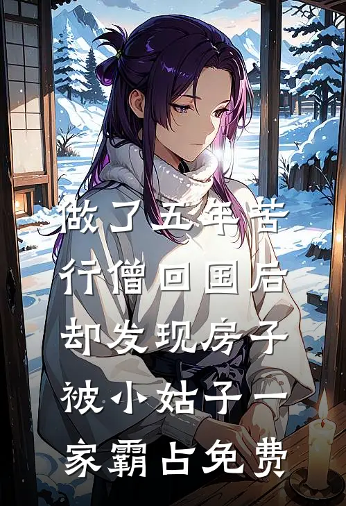做了五年苦行僧回国后，却发现房子被小姑子一家霸占免费