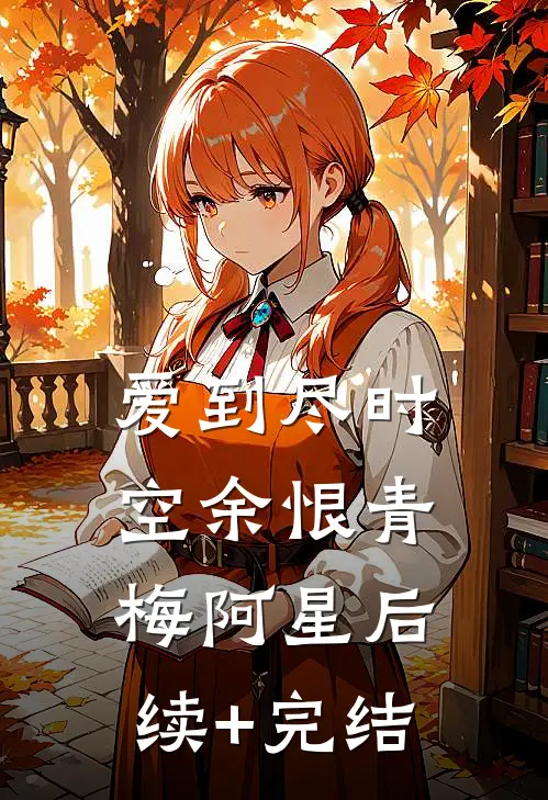爱到尽时空余恨青梅阿星后续+完结
