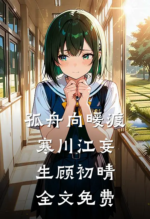 孤舟向暖渡寒川江妄生顾初晴全文免费
