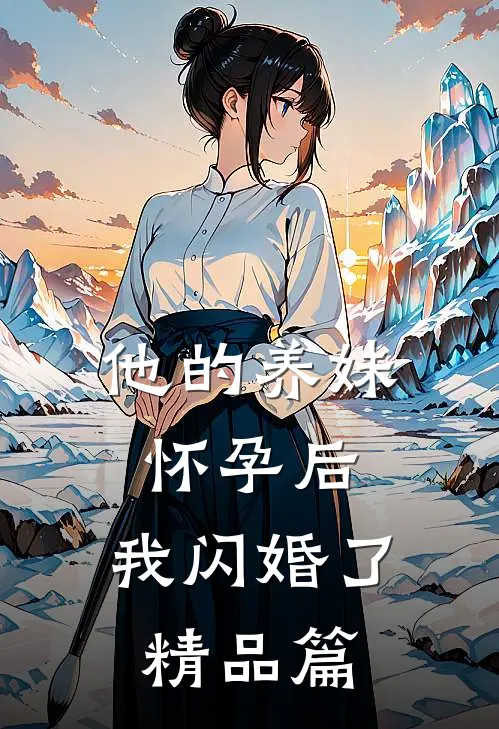 他的养妹怀孕后，我闪婚了精品篇
