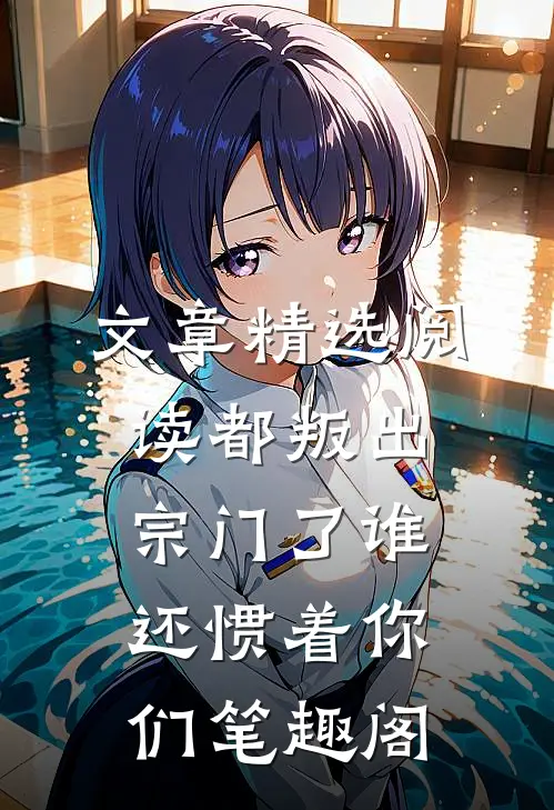 文章精选阅读都叛出宗门了谁还惯着你们笔趣阁
