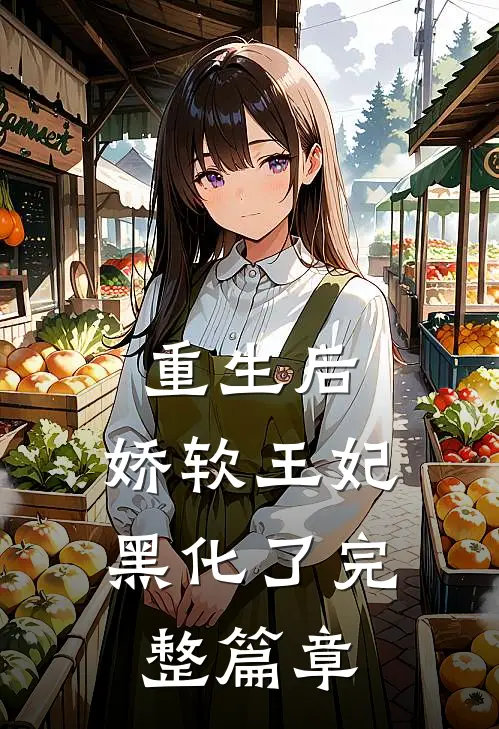 重生后，娇软王妃黑化了完整篇章