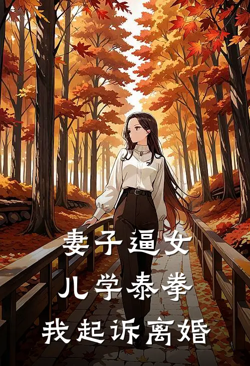 妻子逼女儿学泰拳，我起诉离婚