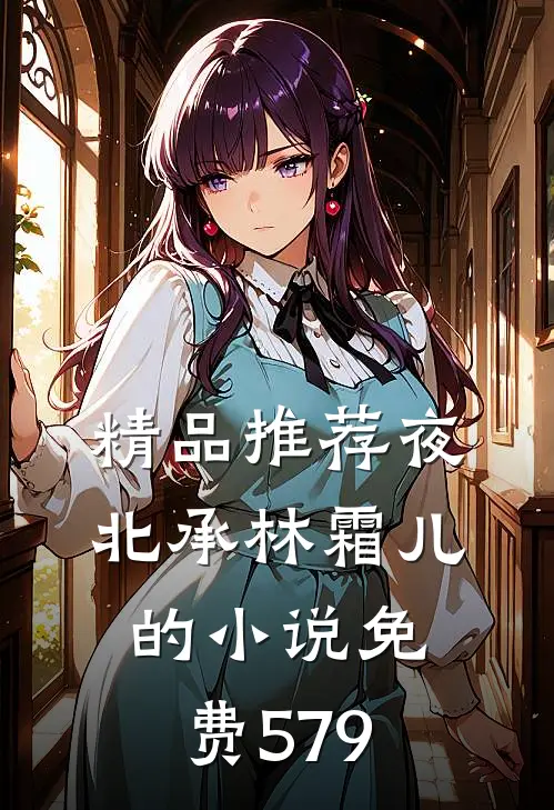 精品推荐夜北承林霜儿的小说免费579