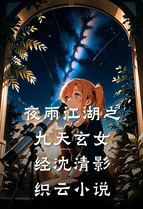 夜雨江湖之九天玄女经沈清影织云小说