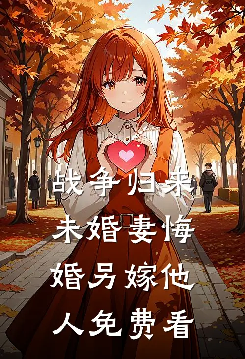 战争归来，未婚妻悔婚另嫁他人免费看