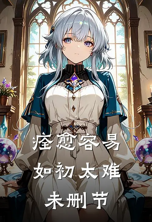 痊愈容易，如初太难未删节