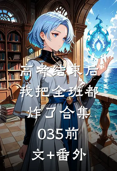 高考结束后，我把全班都炸了合集035前文+番外