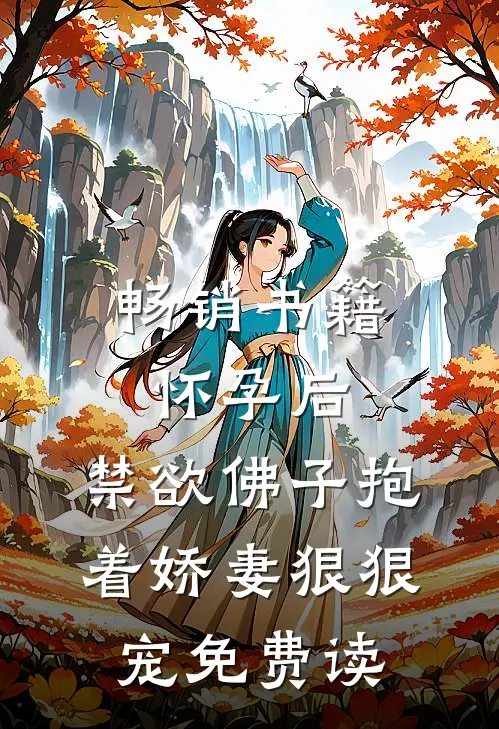 畅销书籍怀孕后,禁欲佛子抱着娇妻狠狠宠免费读