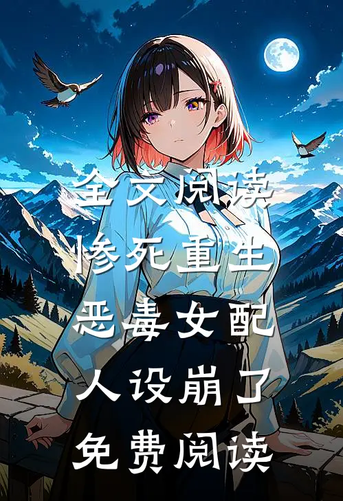 全文阅读惨死重生,恶毒女配人设崩了免费阅读