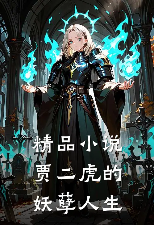 精品小说贾二虎的妖孽人生