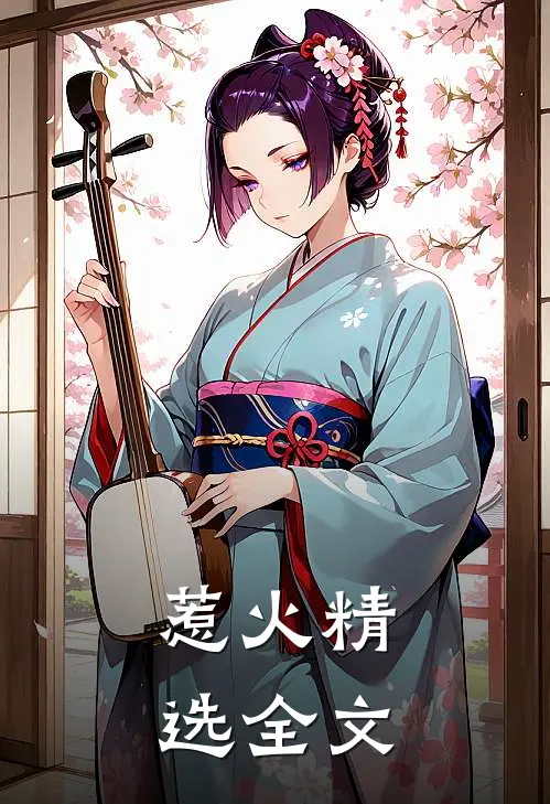 惹火精选全文