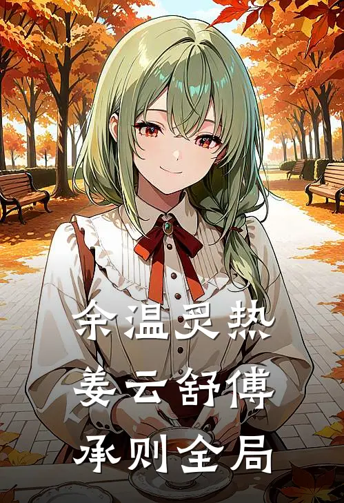 余温炙热姜云舒傅承则全局