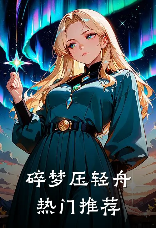 碎梦压轻舟热门推荐