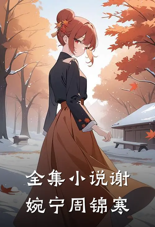 全集小说谢婉宁周锦寒