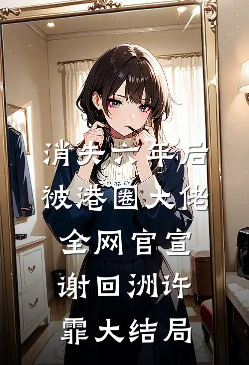 消失六年后，被港圈大佬全网官宣谢回洲许霏大结局