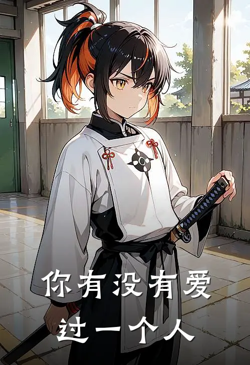 你有没有爱过一个人