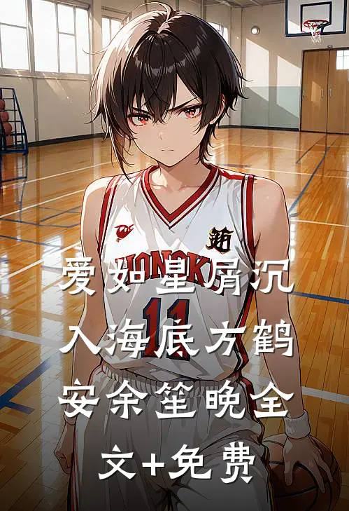 爱如星屑沉入海底方鹤安余笙晚全文+免费