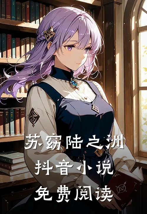 苏窈陆之洲抖音小说免费阅读