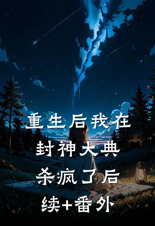 重生后我在封神大典杀疯了后续+番外