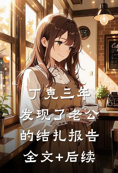 丁克三年，发现了老公的结扎报告全文+后续