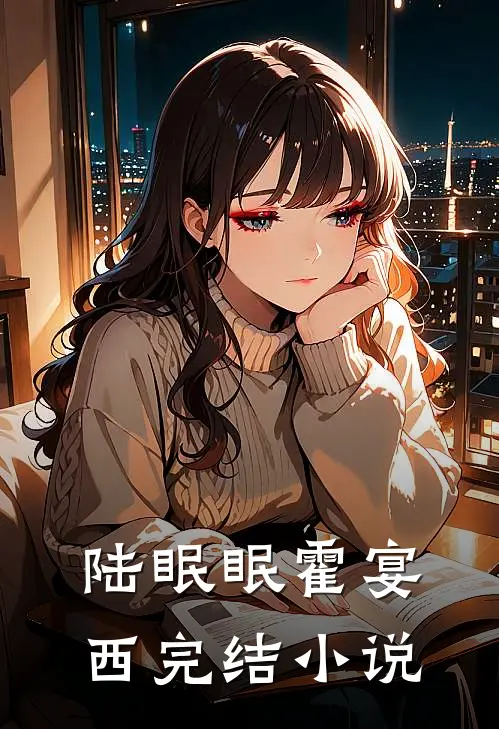 陆眠眠霍宴西完结小说