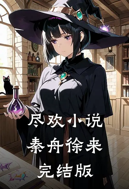尽欢小说秦舟徐来完结版