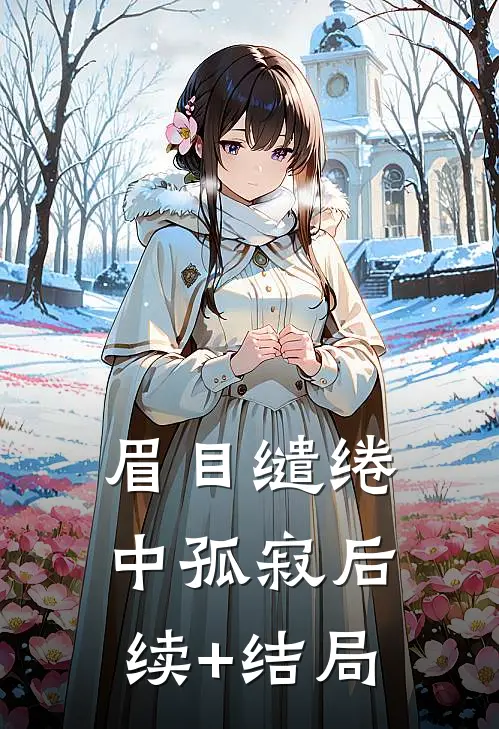 眉目缱绻中孤寂后续+结局