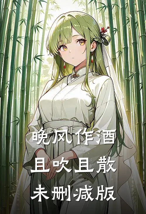 晚风作酒，且吹且散未删减版