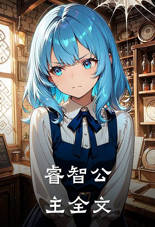 睿智公主全文