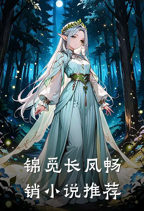 锦觅长凤畅销小说推荐