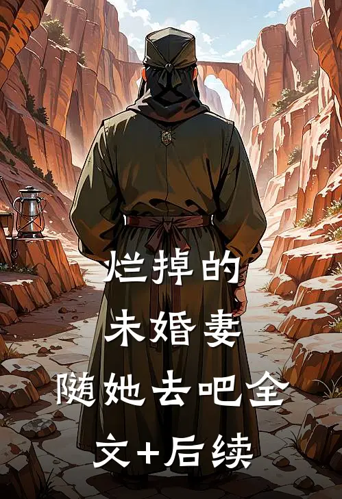 烂掉的未婚妻，随她去吧全文+后续