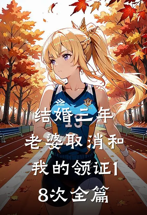 结婚三年，老婆取消和我的领证18次全篇