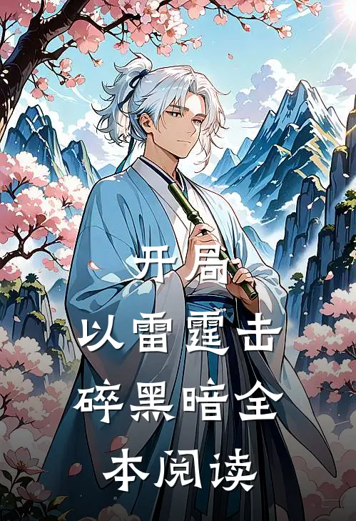 开局：以雷霆击碎黑暗全本阅读