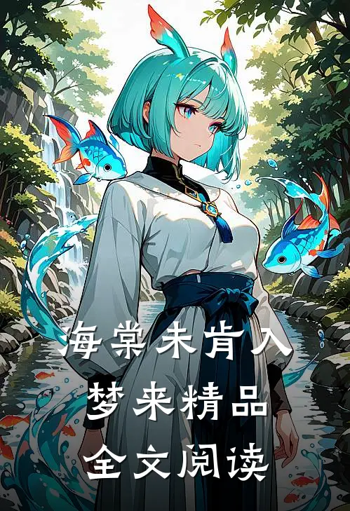 海棠未肯入梦来精品全文阅读