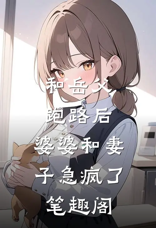 和岳父跑路后，婆婆和妻子急疯了笔趣阁