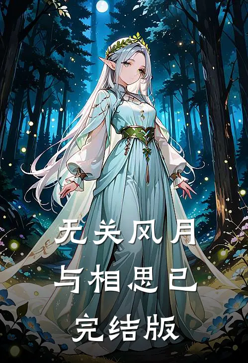 无关风月与相思已完结版