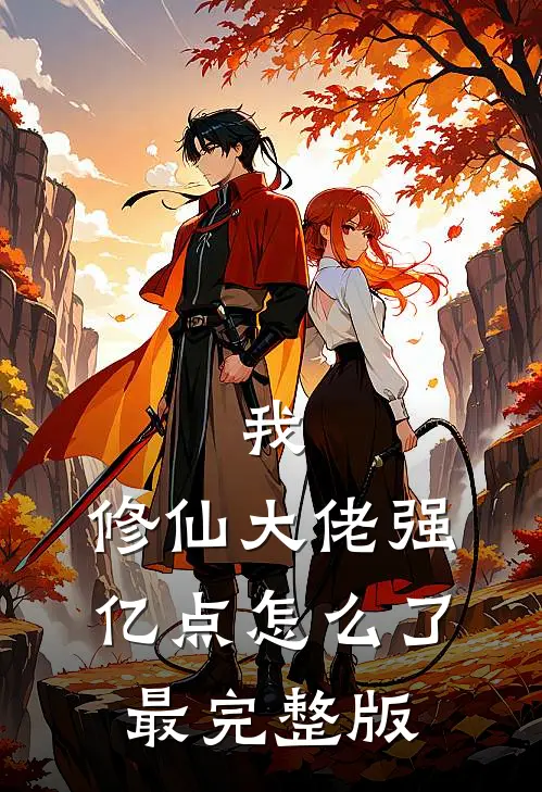 我，修仙大佬强亿点怎么了最完整版