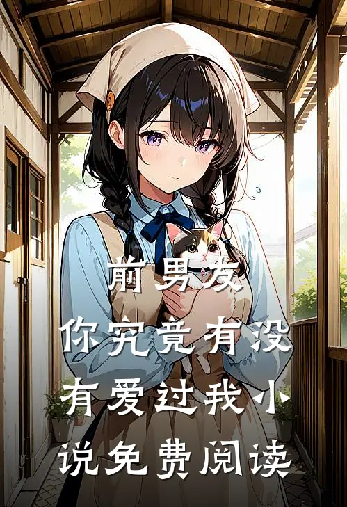 前男友：你究竟有没有爱过我小说免费阅读
