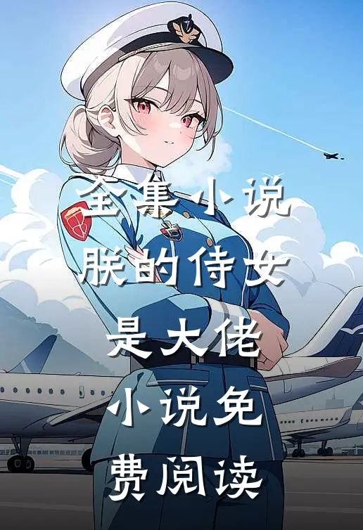 全集小说朕的侍女是大佬 小说免费阅读