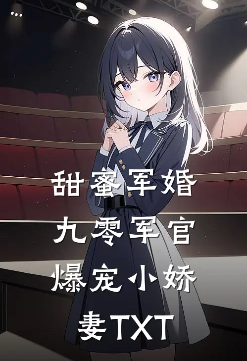 甜蜜军婚：九零军官爆宠小娇妻TXT