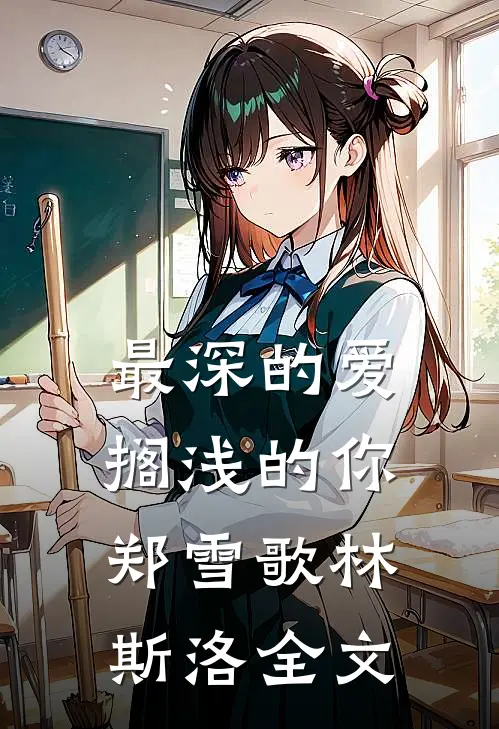 最深的爱，搁浅的你郑雪歌林斯洛全文